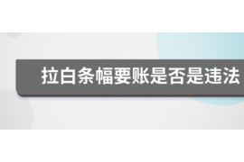 天长专业讨债公司有哪些核心服务？